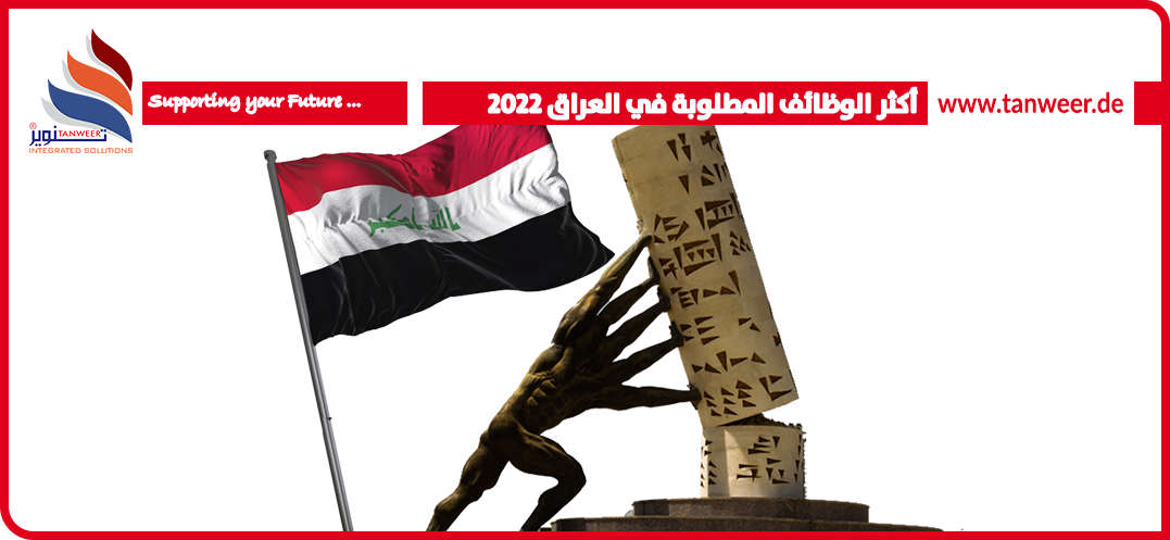 أكثر الوظائف المطلوبة في العراق 2022